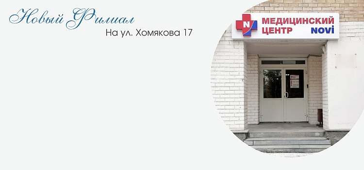 Новый филиал на Хомякова 17