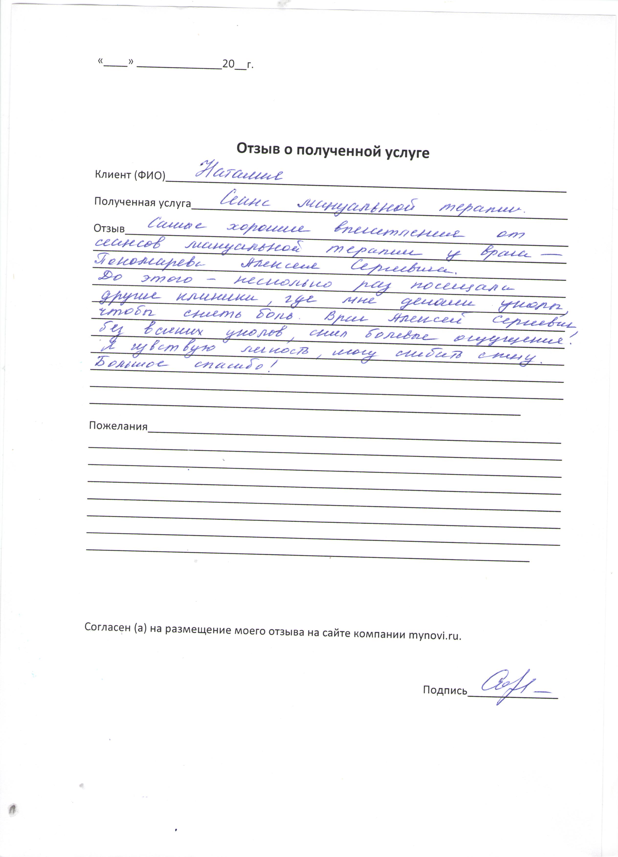 Отзывы о Пономареве Алексее Сергеевиче от пациента Наталия
