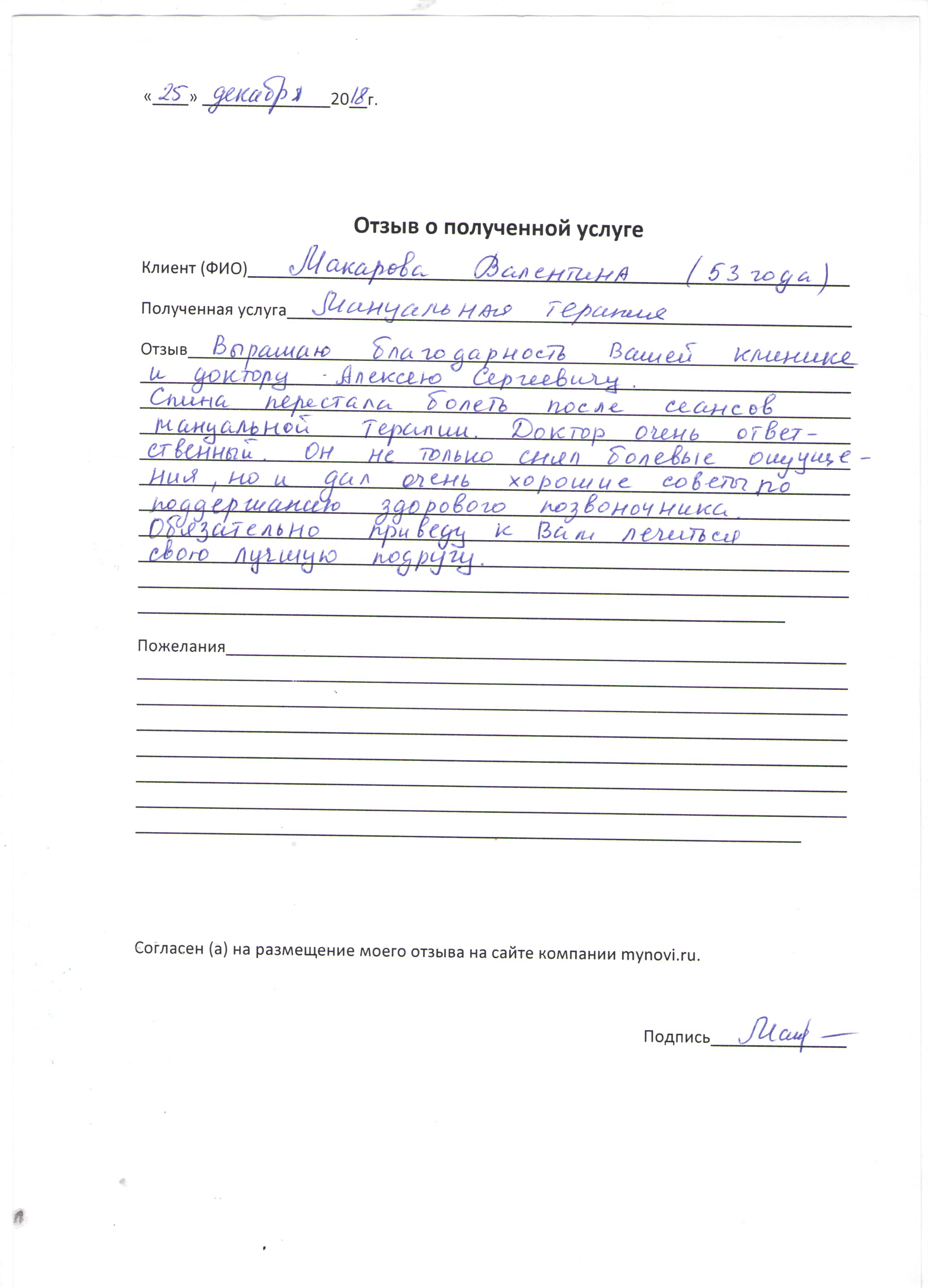 Отзывы о Пономареве Алексее Сергеевиче от пациента Макарова Валентина